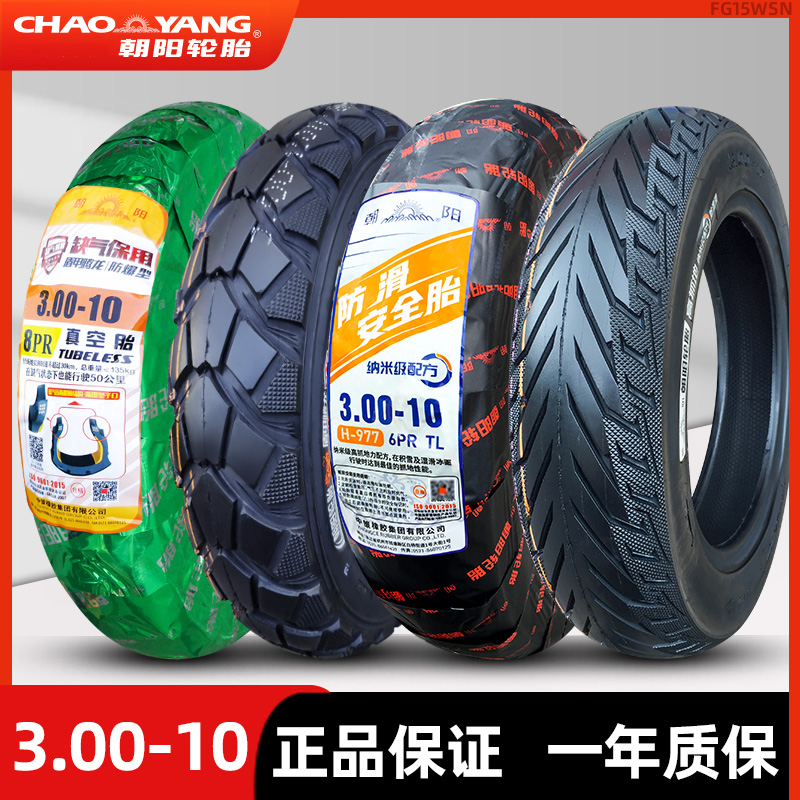 朝阳轮胎3.00-10电动车真空胎14X3.2电瓶车踏板车钢丝胎电摩配件