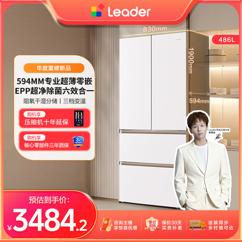 【冠军同款】海尔智家Leader木兰508EPP超薄零嵌法式多门电冰箱