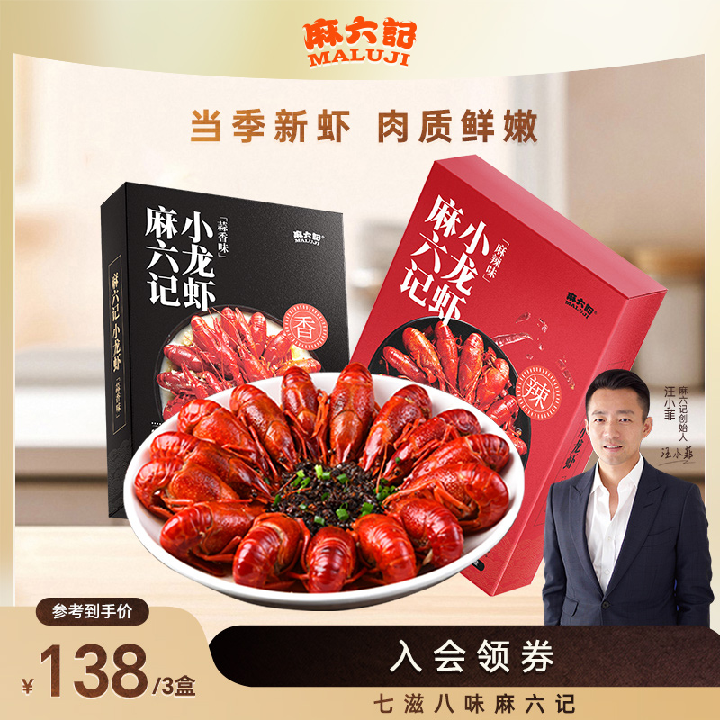 新虾上市【麻六记 小龙虾】蒜香麻辣（4-6钱）麻辣鲜香聚会夏天的味道