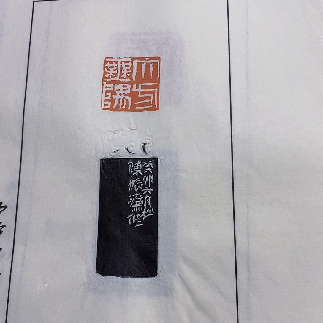 昌化石印石歸*陈振濂散页