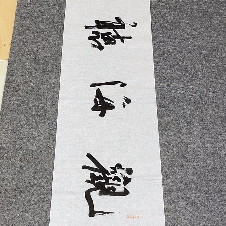 书法裴老师书法作品