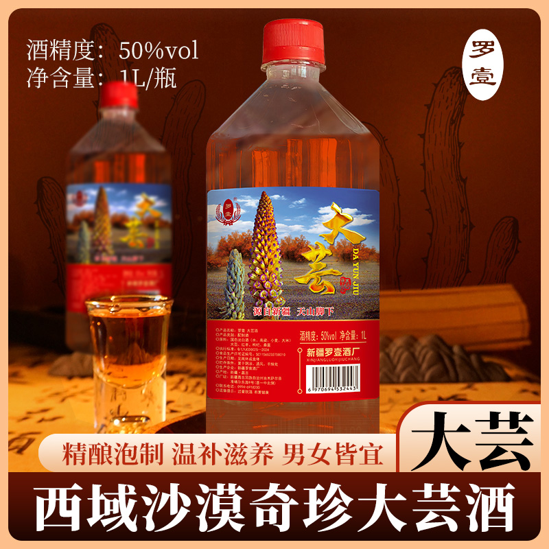 罗壹新疆大芸酒配制清香型纯粮白酒网红酒粮食口粮酒50%vol1L/瓶