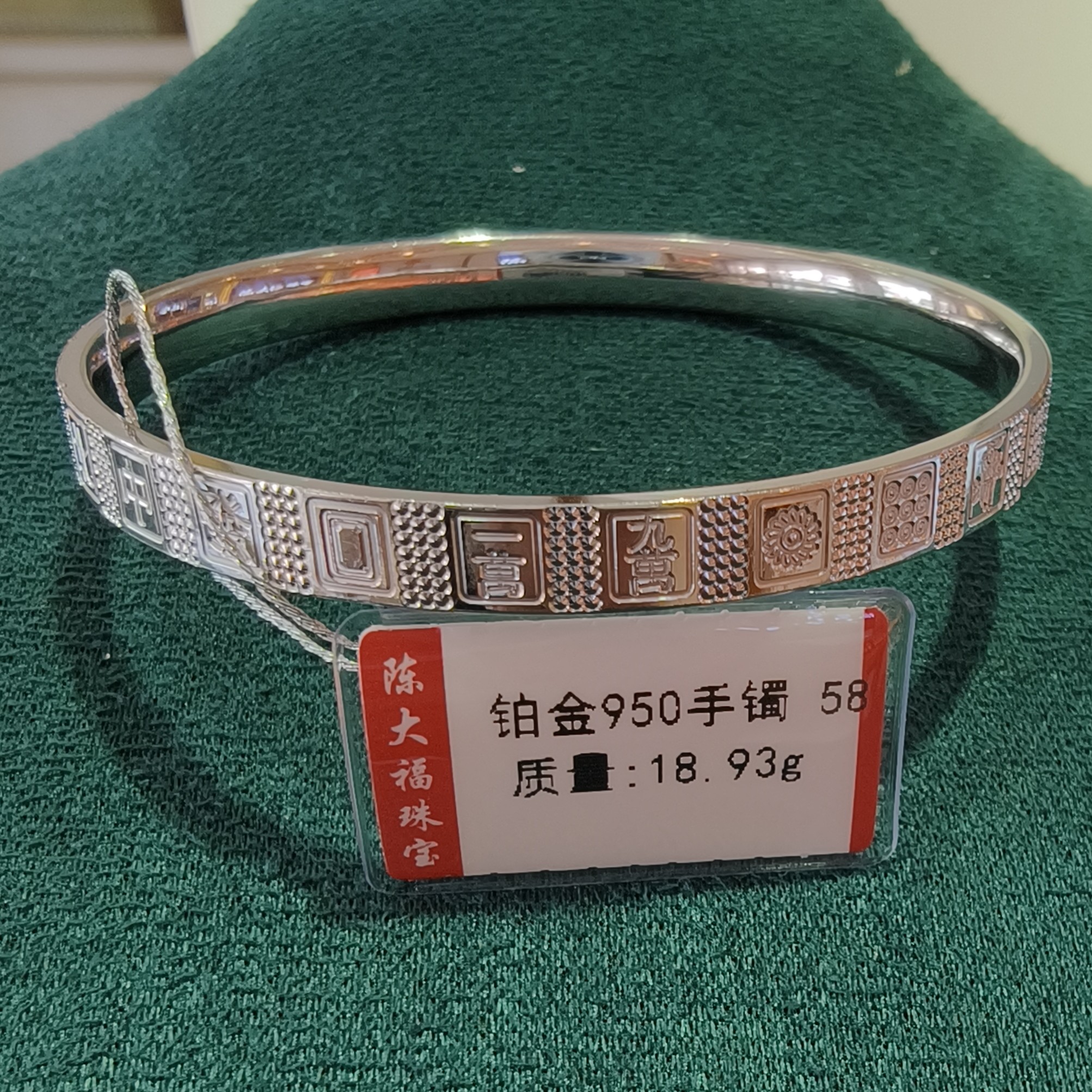 铂金pt950手镯 18.93g