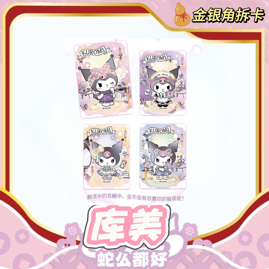 【玩法合集】·【卡宝文创库美】金银角拆卡