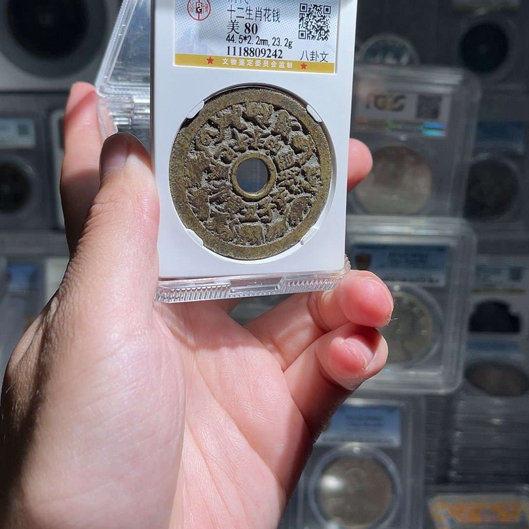 郭***福铜十二生肖80分星星绿9242