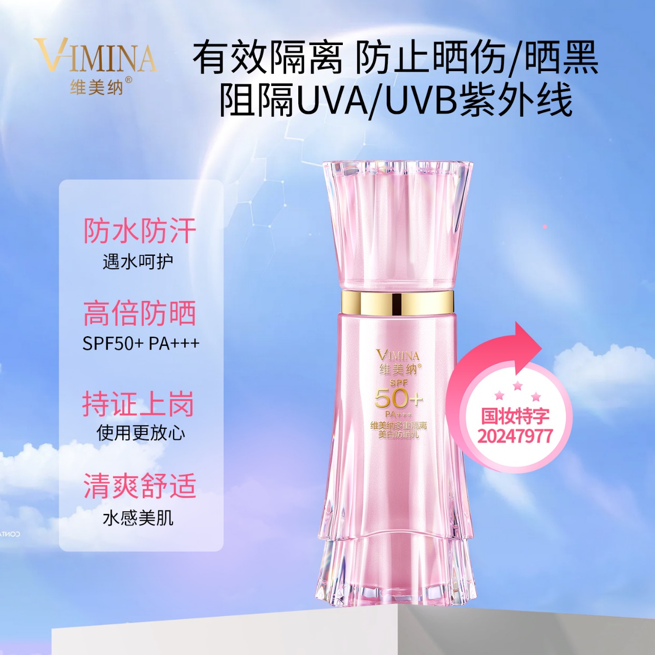 【美白防晒隔离】三合一防晒乳SPF50PA+++防水防汗不流白汤