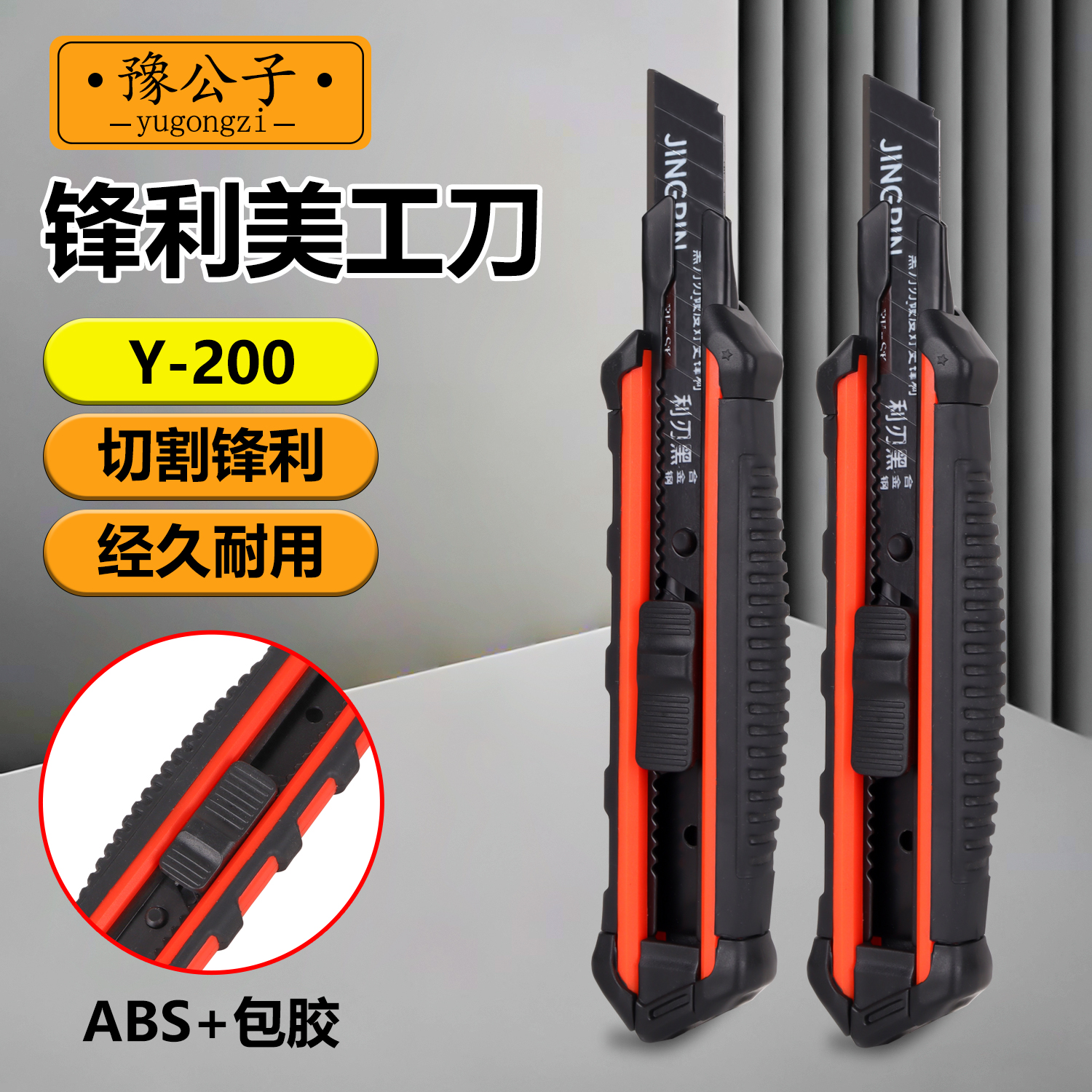 Y-200款加厚包胶美工刀ABS全新料防滑锋利加厚刀胆不易晃动家用刀