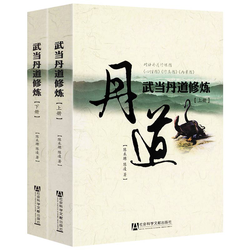 武当丹道修炼（上下册）正版书籍