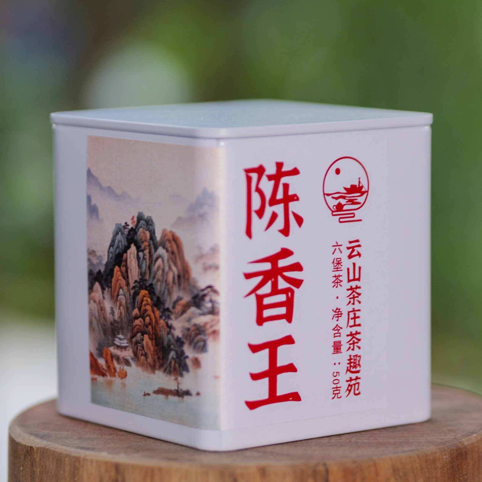 97陈香王（1997）一级茶、50克【云山茶庄茶趣苑】广西梧州六堡茶、黑茶