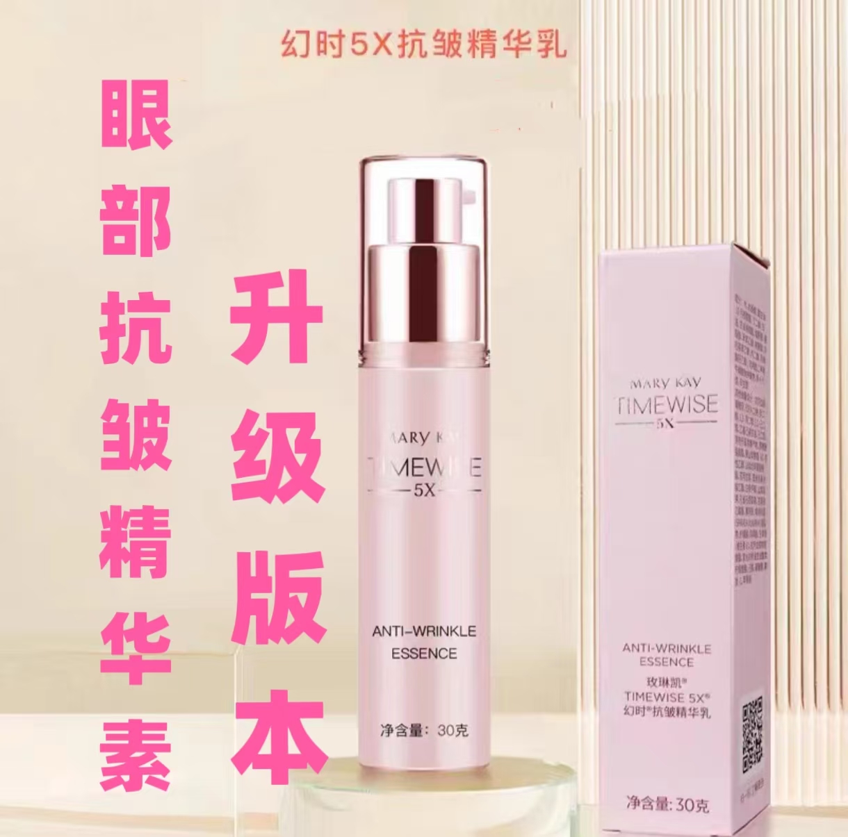 玫琳凯【5X抗皱精华乳】玫琳凯幻时30G眼面通用【拆封不退换