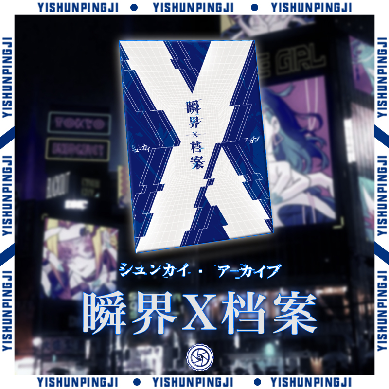 YISHUNPINGJI【瞬界X档案】一瞬评级文件夹动漫系列【拆盒】