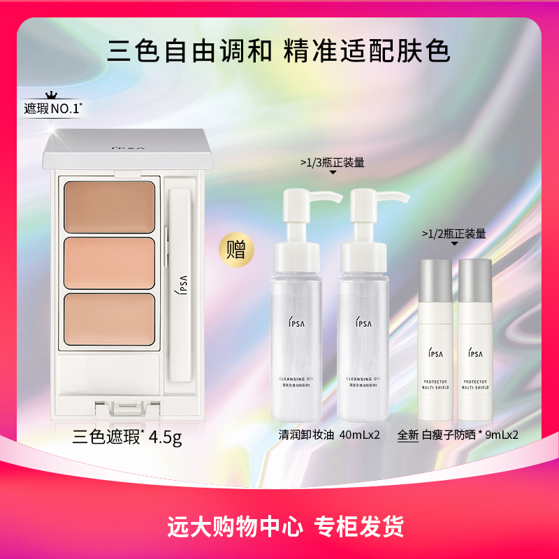 【南岗远大】IPSA/茵芙莎三色遮瑕膏