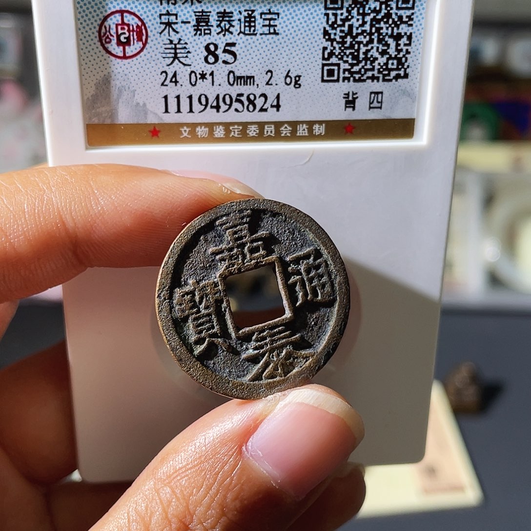 铜小瑶，嘉泰通宝背四，评级码5824