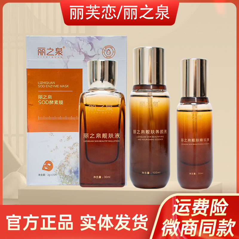 丽之泉靓肤液精华液养颜液滋润修复保湿紧致丽芙恋洁面乳官方正品