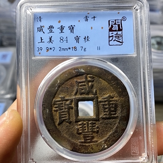 铜闻博文化咸丰重宝