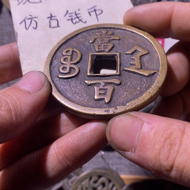 铜现代工艺品仿古钱币