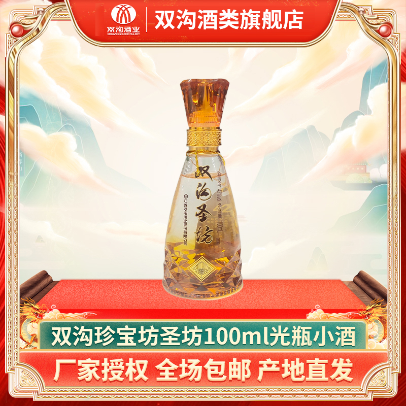 双沟达人【产地直发】珍宝坊圣坊小酒42度100ml