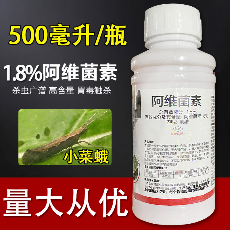 鑫百护1.8%阿维菌素蔬菜甘蓝小菜蛾触杀胃毒熏蒸渗透强杀虫剂农药