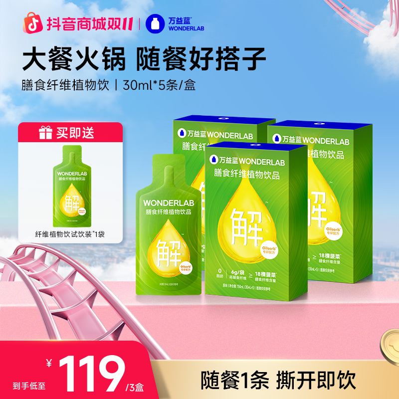 万益蓝WonderLab白芸豆膳食纤维植物饮便携即饮解腻优质