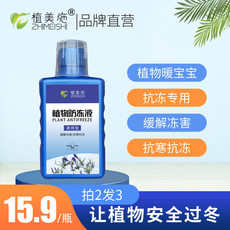 植物防冻液抗冻剂花卉绿植三角梅过冬防寒抗冻通用型