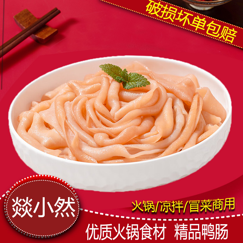 【精品脆鸭肠】四川重庆无油鸭肠新鲜火锅冒菜食材包邮餐饮商用批发