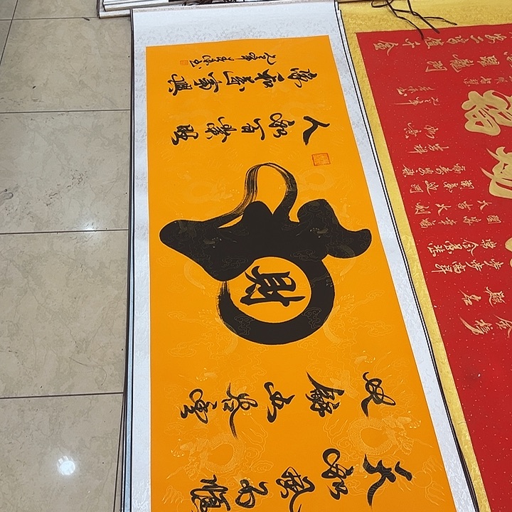书法和财黄底卷轴书法作品