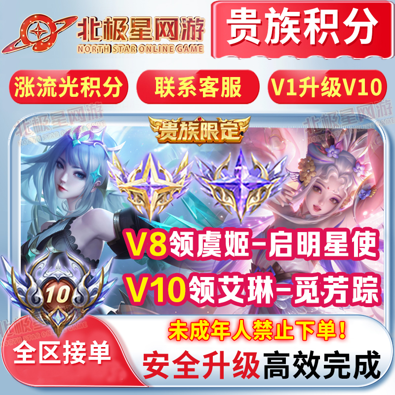 【超快贵族V1-V10】王者荣耀提高贵族积分无双充值流光积分全区系统