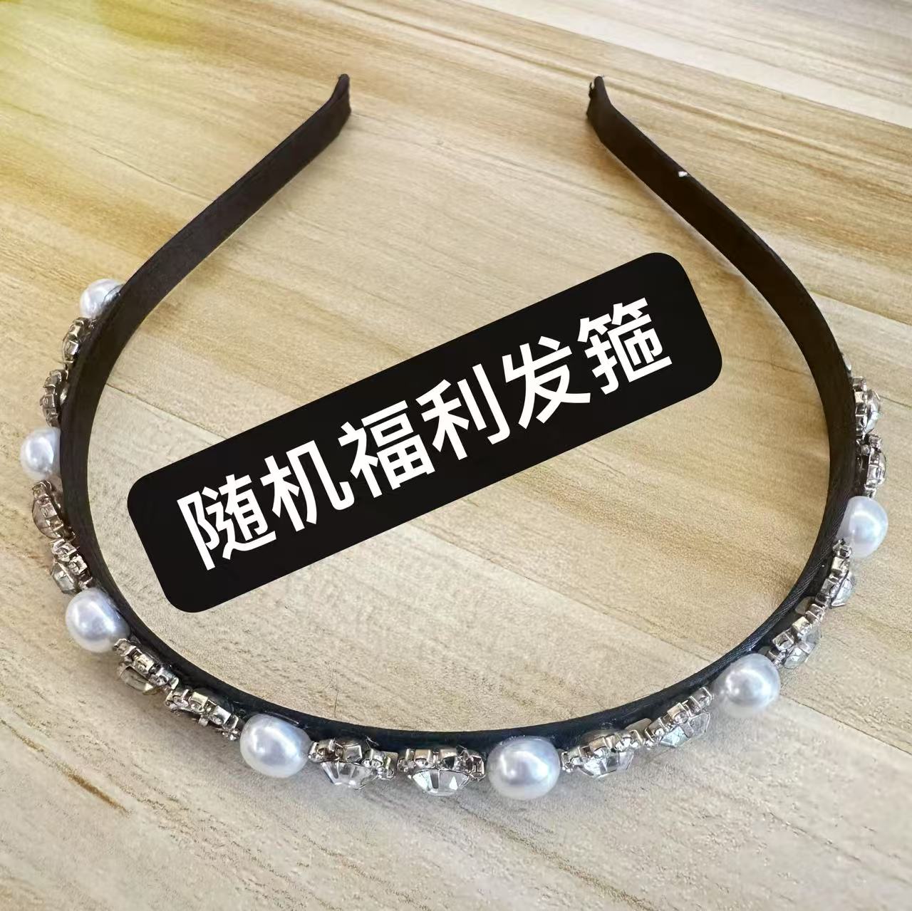 随机福利高奢发箍