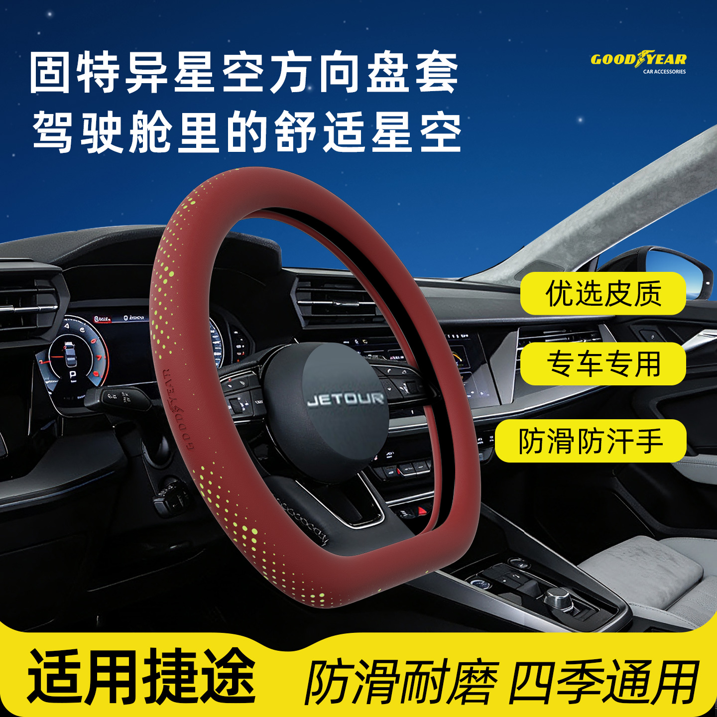 42【固特异】捷途专用方向盘套星空超薄纳帕皮/X70/山海/L7/L9/X90