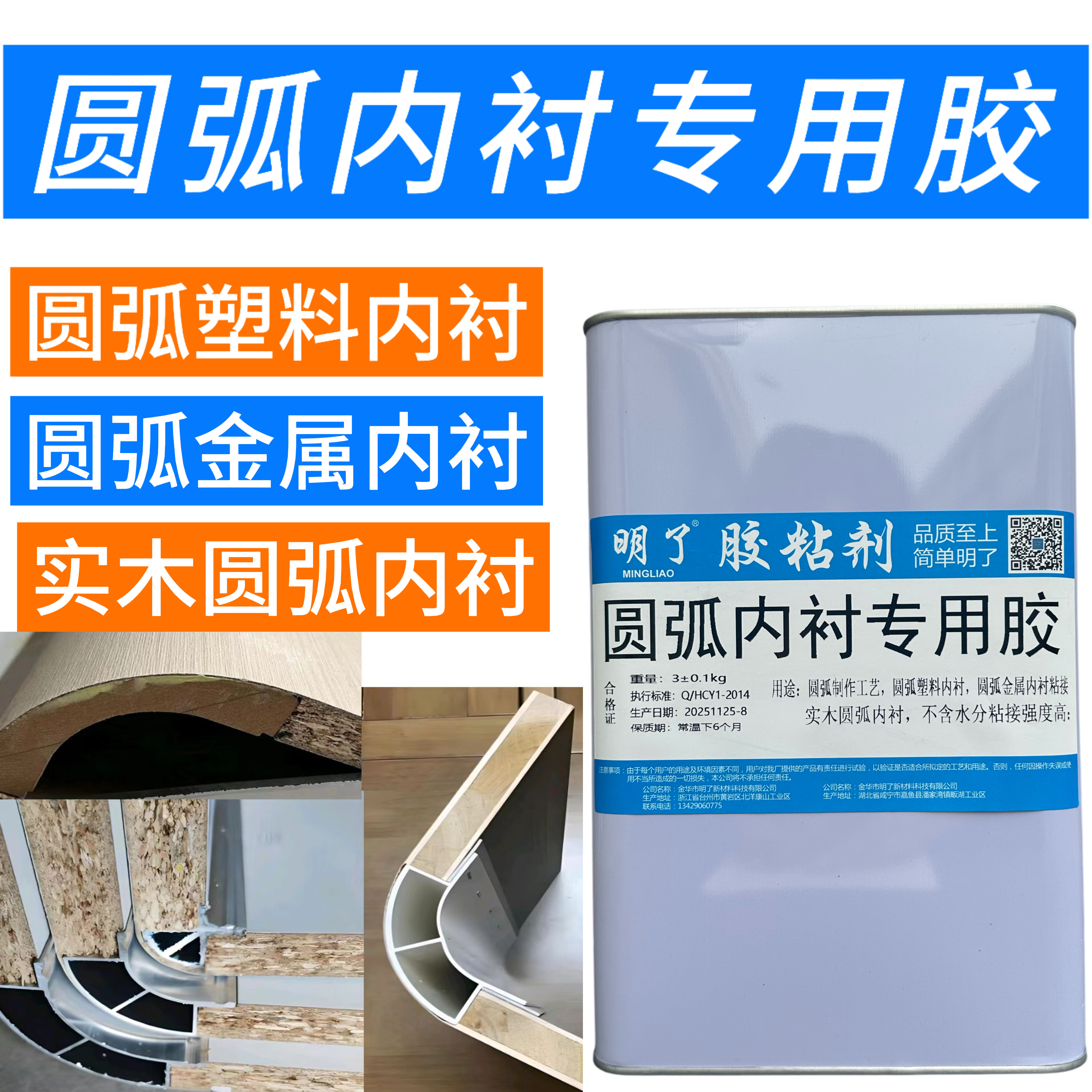 圆弧塑料内衬胶圆弧金属内衬粘接实木圆弧内衬不含水分粘接强度高