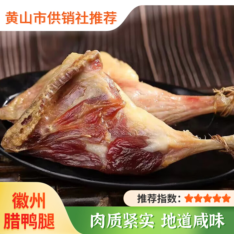 【供销甄选】安徽腊鸭腿整只腊味咸鸭腿传统工艺咸鸭腿