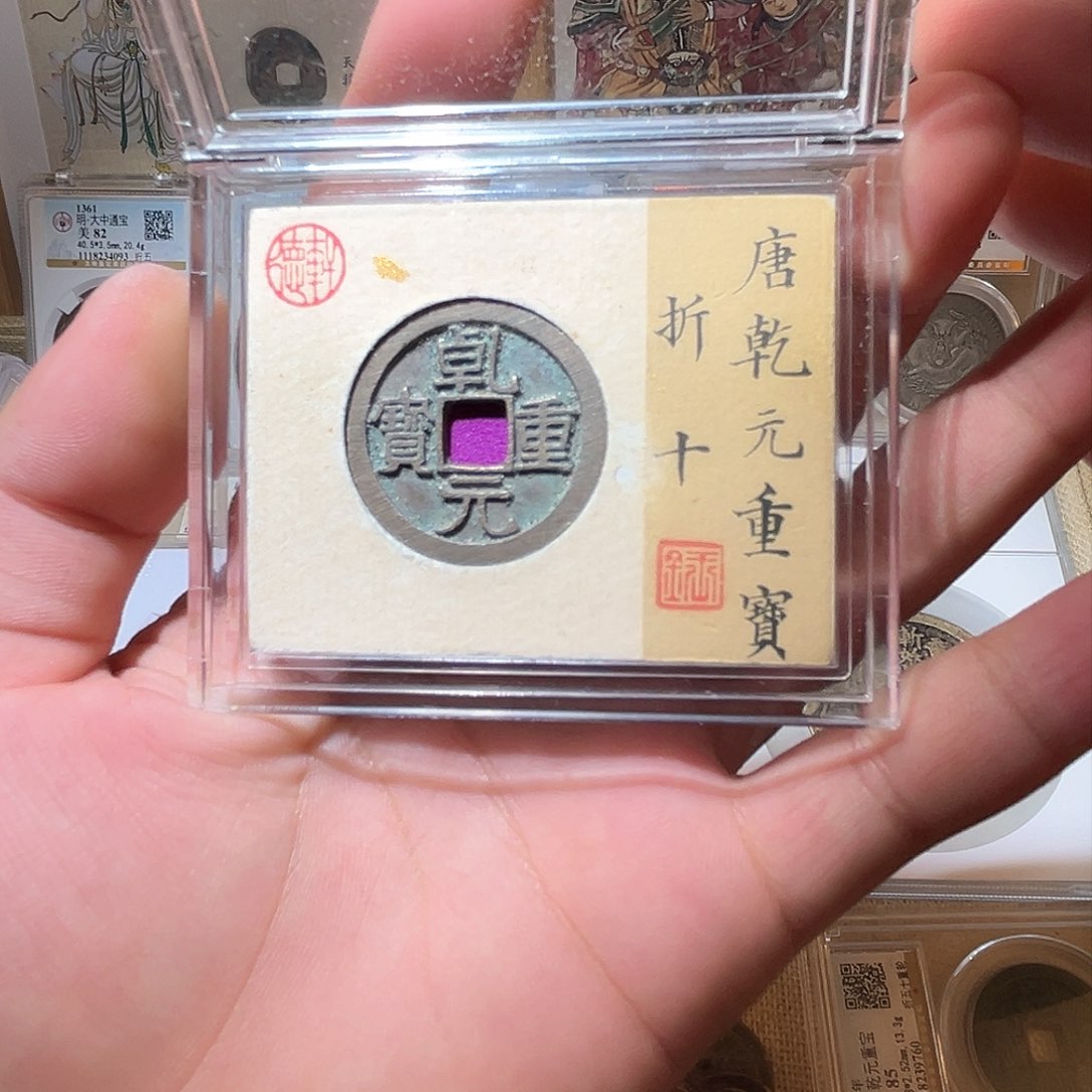 铜乾元重宝-折十-原状态