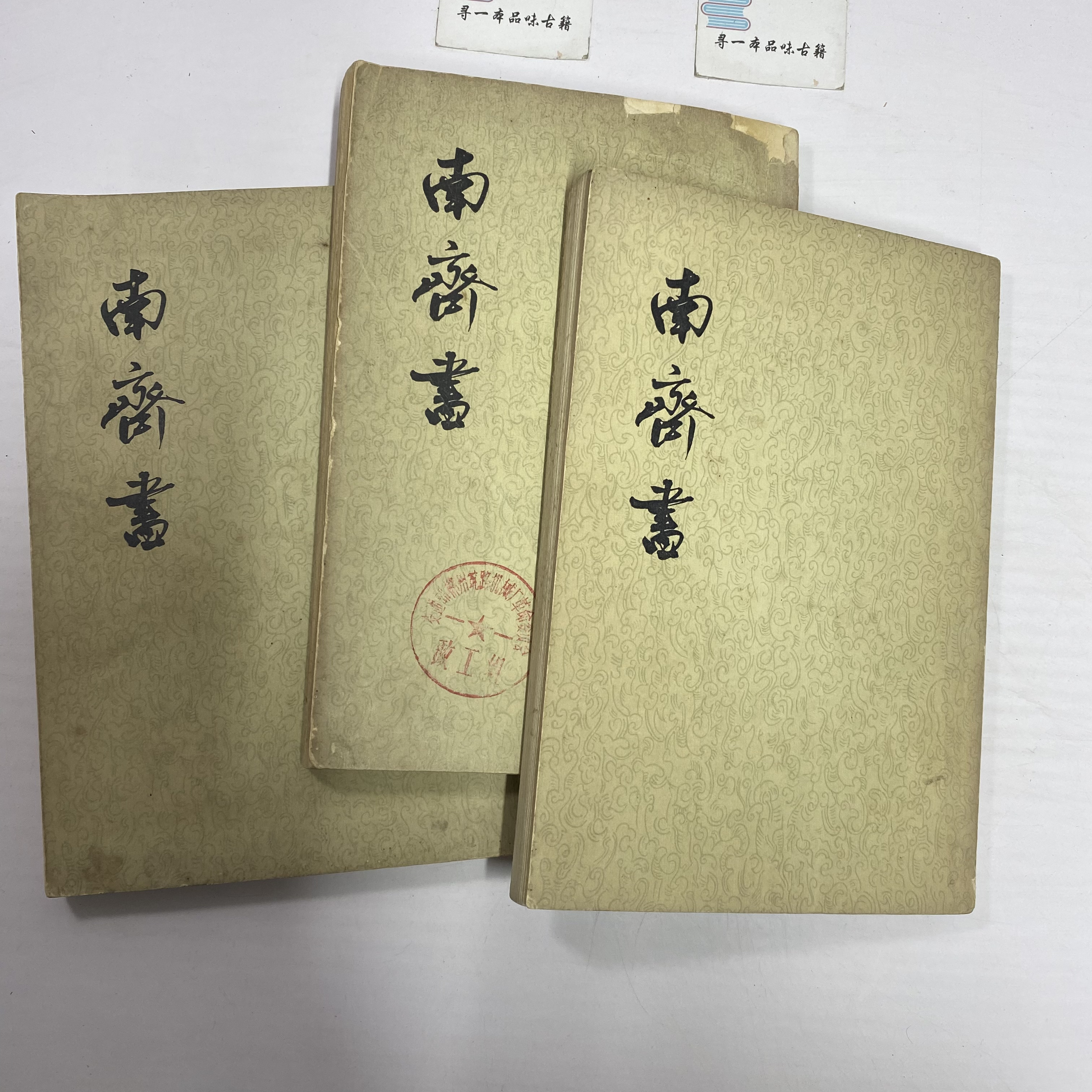 南齐书 全三册 1972年版 中华书局出版 A26