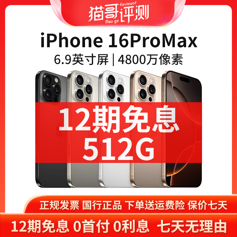 准新品 Apple/苹果 【12期免息】iPhone 16ProMax 512G国行正品手机