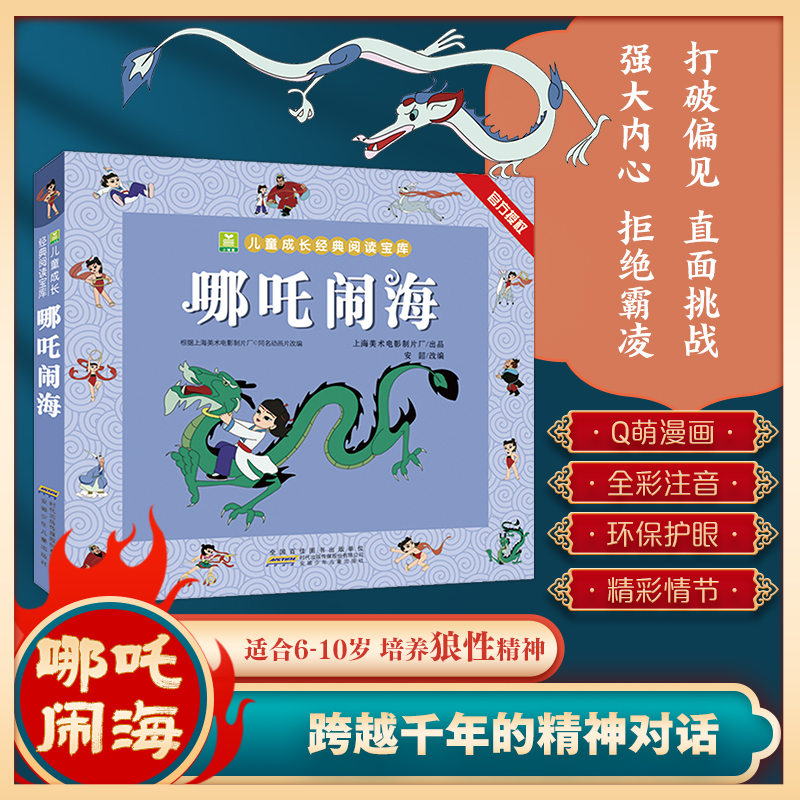 哪吒闹海 全彩注音1-3年级三界往事漫画绘本孩子课外阅读
