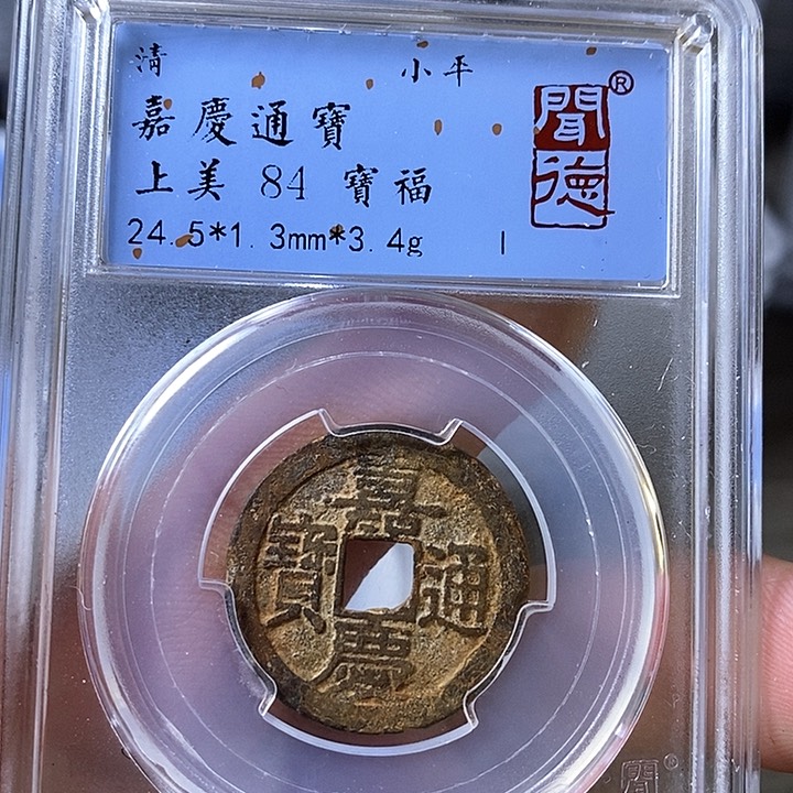 铜闻博文化嘉庆通宝