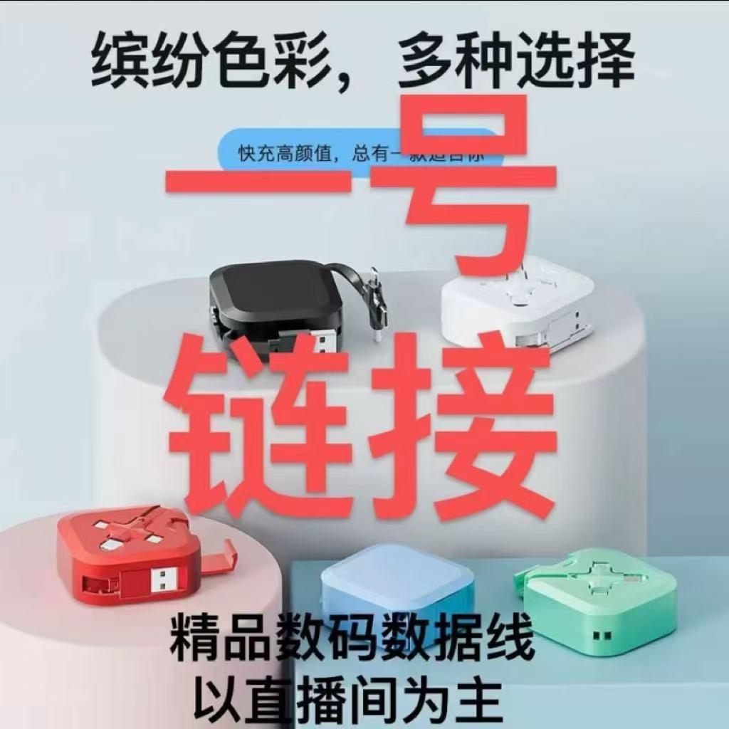 【252】号一物一拍精品数据线以直播间为准