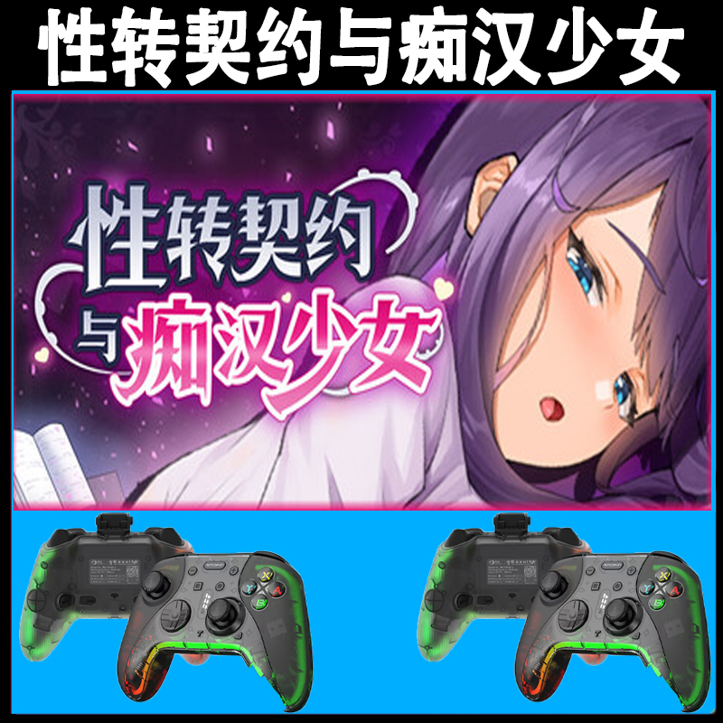 性转契约与痴汉少女支持手柄入库的PC无线蓝牙游戏手柄畅玩游戏