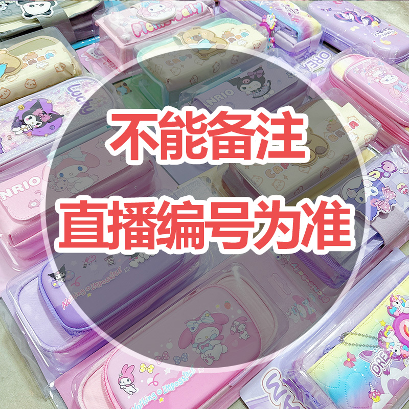 B05【不备注,以直播为准】笔袋