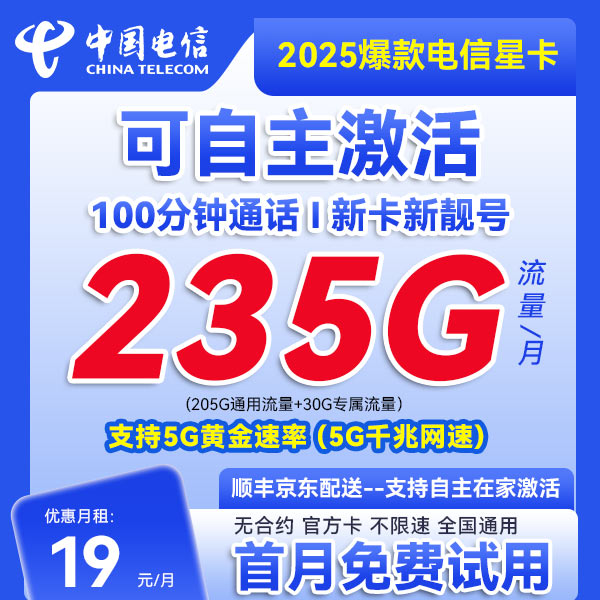 【项琪专属】中国电信大流量卡19元235G全国通用手机卡靓号套餐