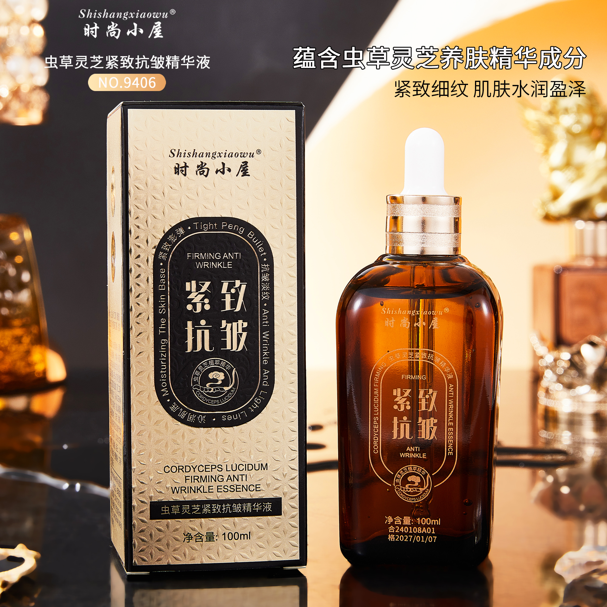 时尚小屋虫草灵芝紧致抗皱精华液
