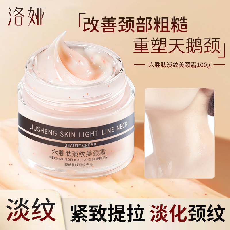 六胜肽淡纹美颈霜淡化颈纹颈部护理提拉紧致颈纹霜