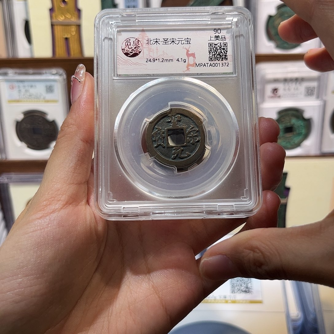 铜圣宋元宝 保真保老 福利品