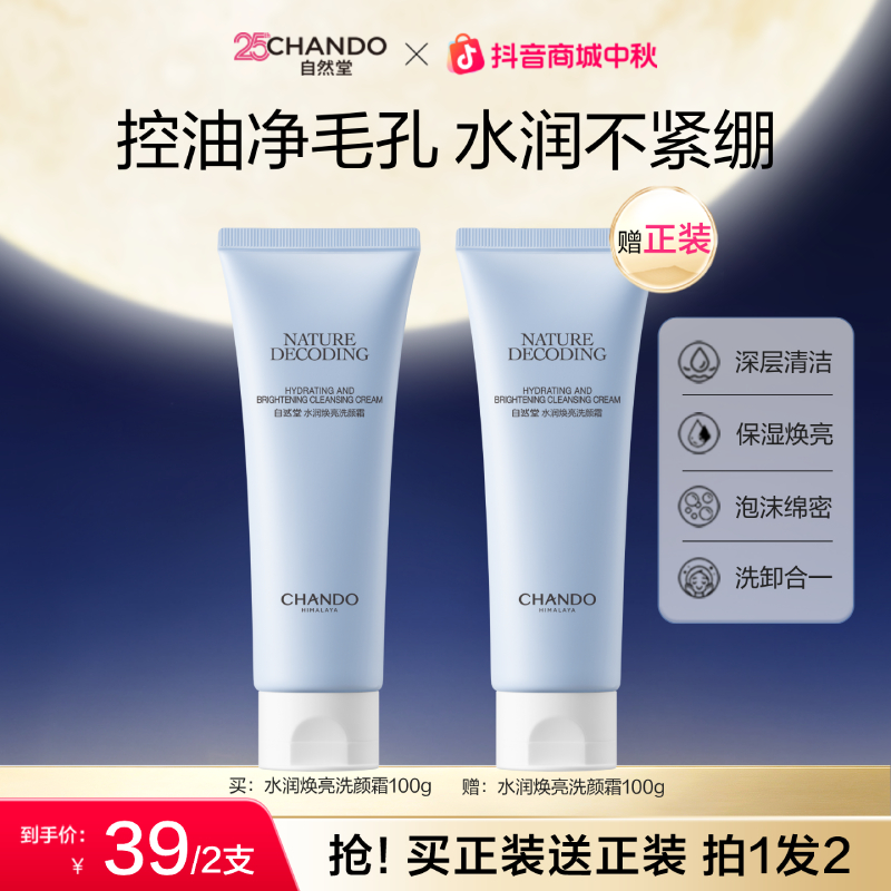 【中秋特惠】自然堂洗面奶水润焕亮洁面洗卸合一不紧绷清洁控油