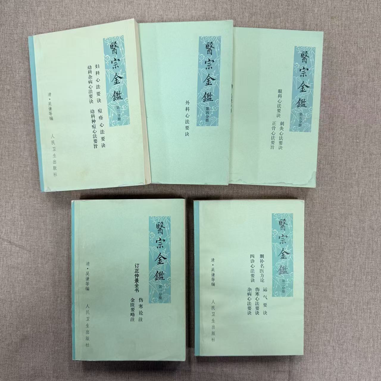 医宗金鉴（全5册） 人民卫生出版社73年1版2印