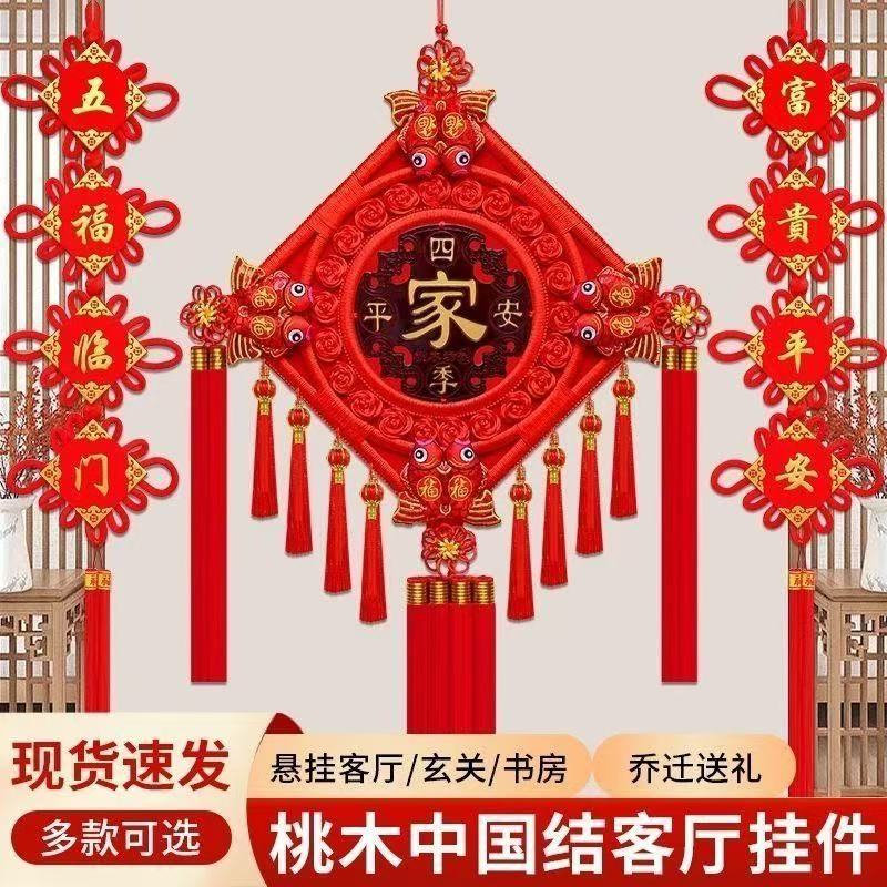 中国结挂件客厅高档福字平安新款桃木装饰新年春节装饰乔迁玄关