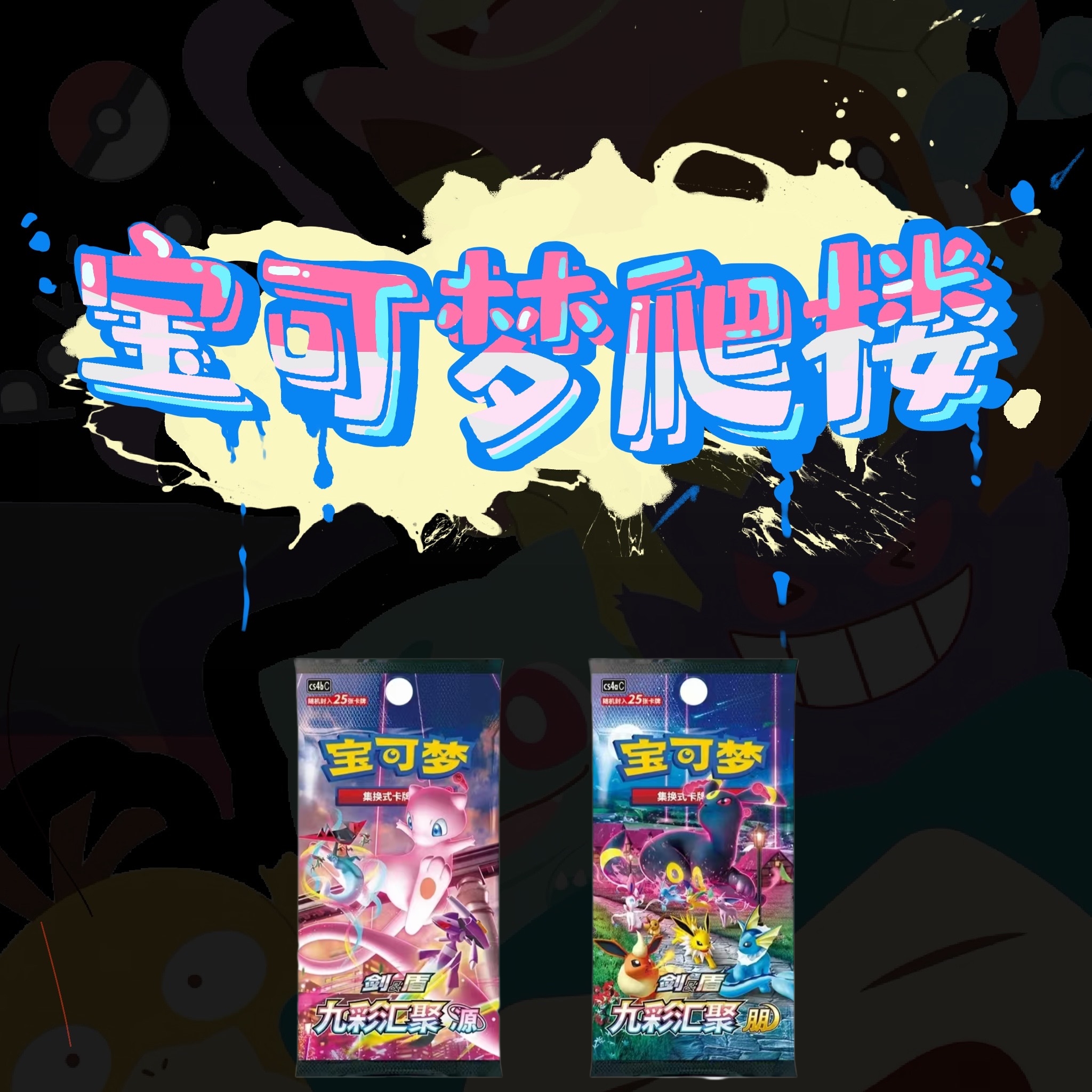 【爬楼】宝可梦简中收藏卡牌