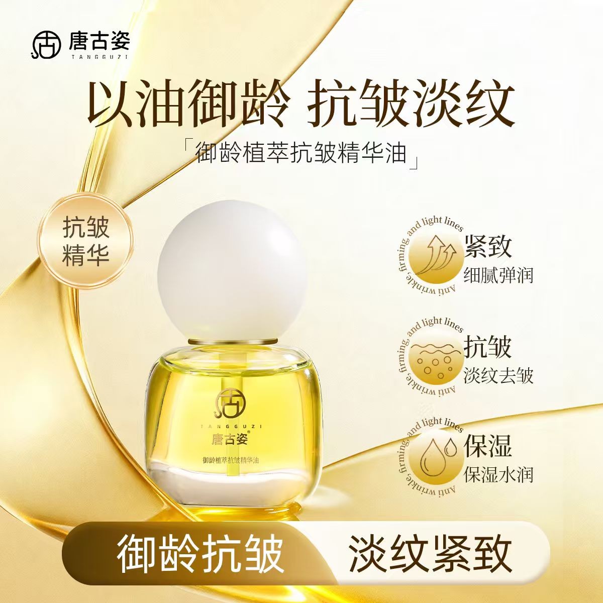 唐古姿御龄植萃抗皱精华油淡化细纹补水保湿清爽润肤醒肤