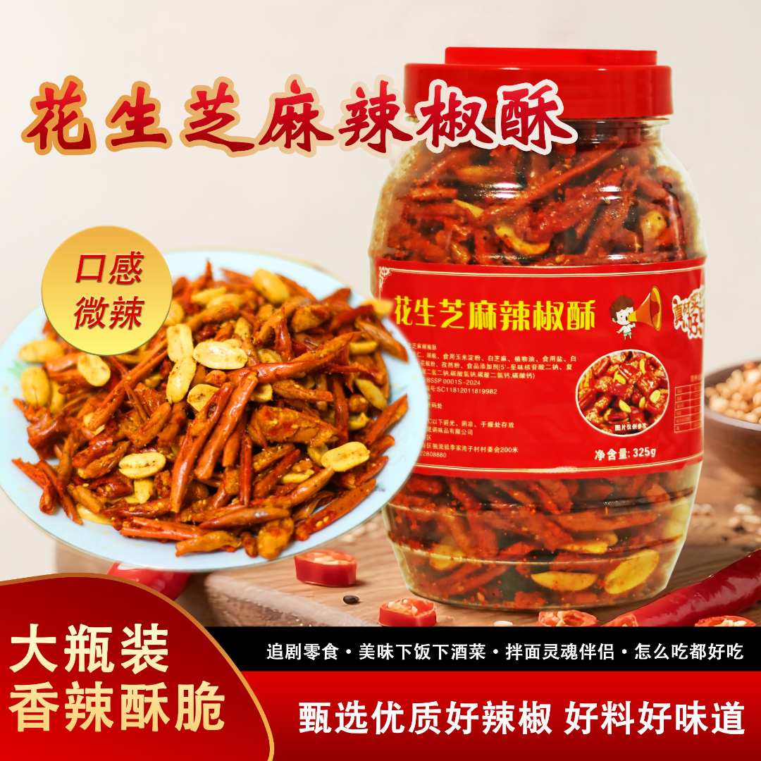 花生芝麻辣椒酥/香辣脆