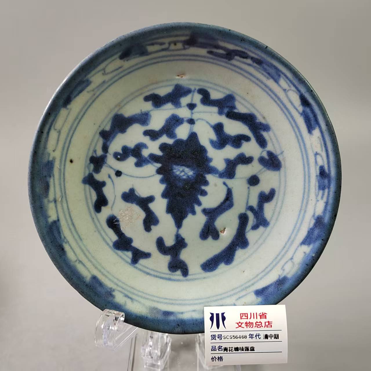 SCS56468清中期青花缠枝莲盘